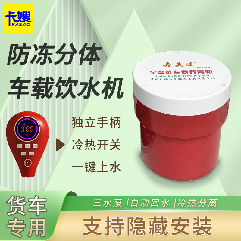 嘉美溪车载饮水机24V货车专用防冻内胆隐藏式分体智能烧水壶车用