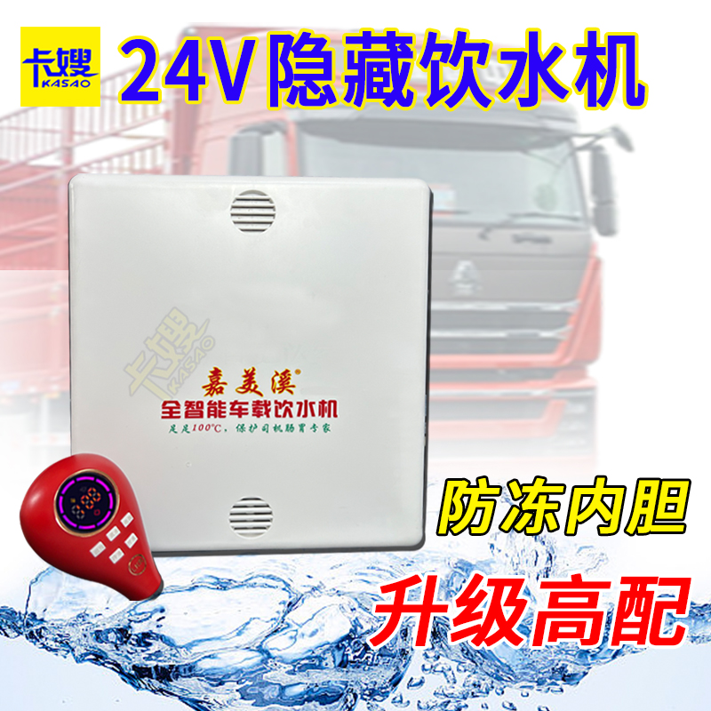嘉美溪隐藏式车载饮水机24V货车专用新款智能热水器金凯盛防冻款