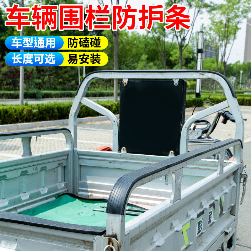 电动三轮车车帮车沿车门车厢扶手围栏包边条防护条防撞粘贴保护条