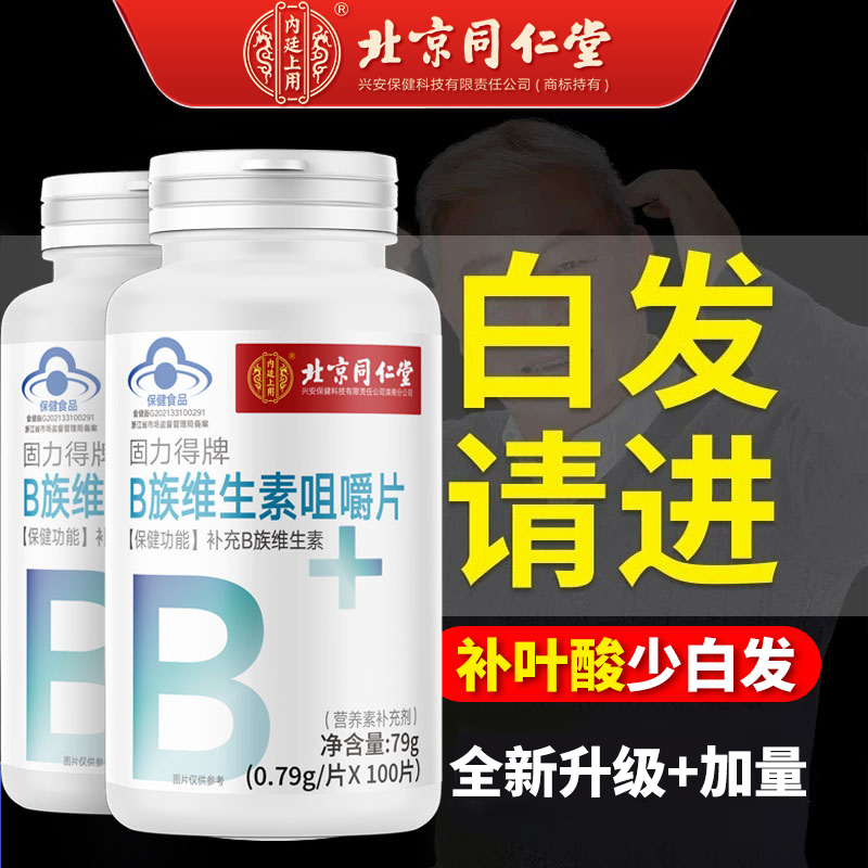 补叶酸片维生素H白发根黑发养b6生物素片中老年成人熬夜脱发掉发