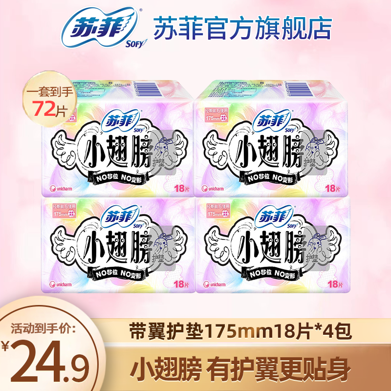 SOFY/苏菲小翅膀护垫日用175/140超薄学生迷你巾卫生巾正品旗舰店