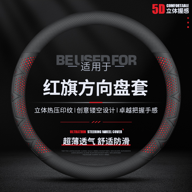 适用于红旗真皮方向盘套H5 H7 HS5 HS7 H9 EHS3 HQ9 H6 EQM5把套