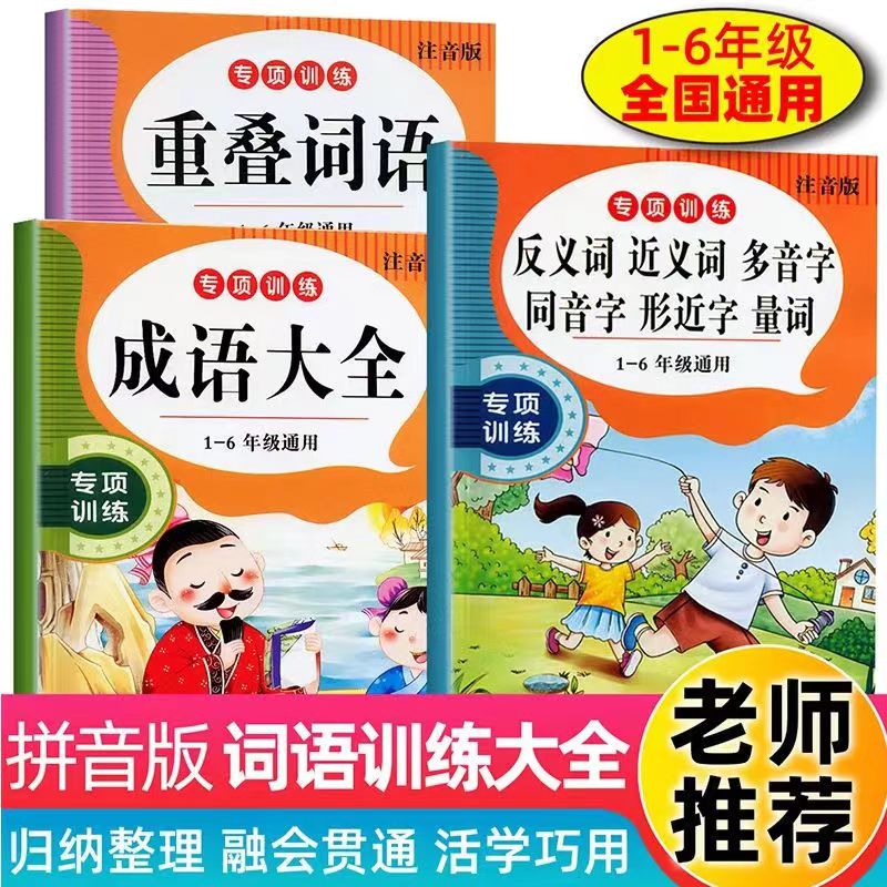 小学生1-6年级词语训练重叠词成语大全近反义词多音字量词专项本