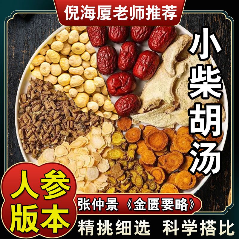 【人参版小柴胡汤】 3次量共213克原料包