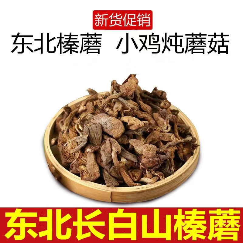 东北野生榛蘑250克*2包