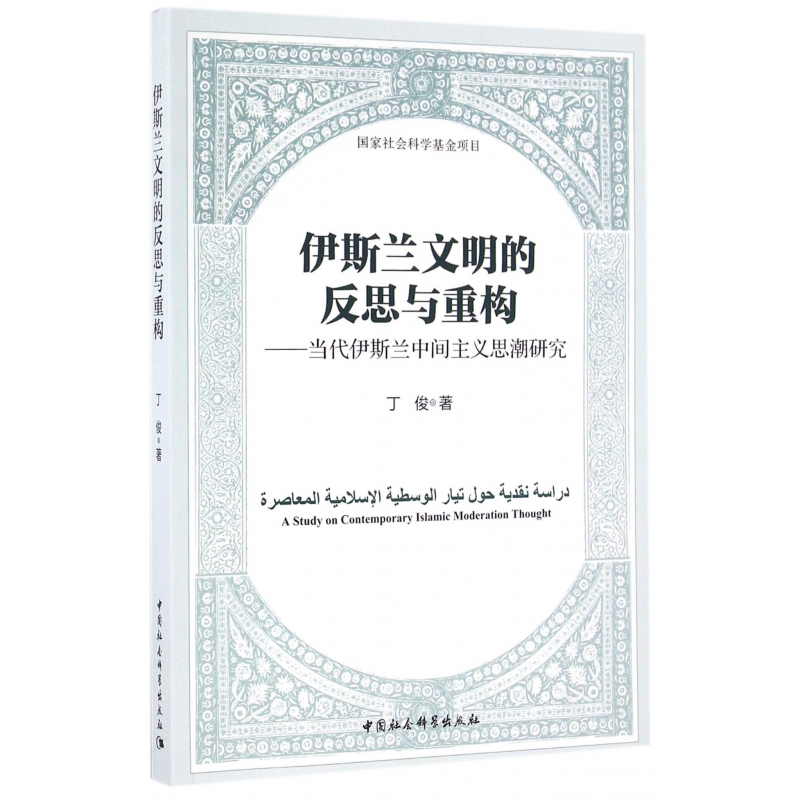 伊斯兰文明的反思与重构--当代伊斯兰中间主义思潮研究