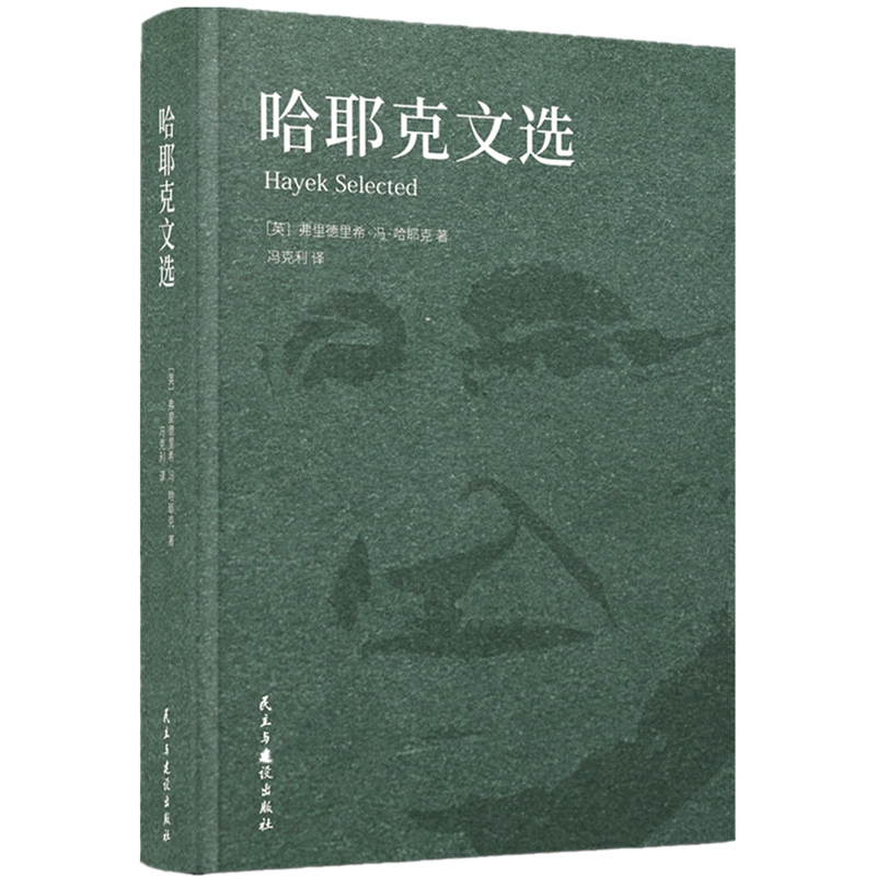 哈耶克文选 正版书籍 完整，无删减