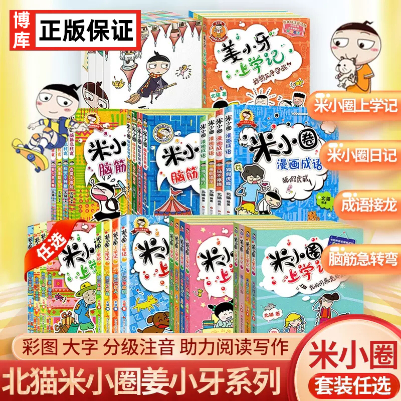 任选米小圈上学记一二三四年级小学生课外阅读脑筋急转弯成语故事