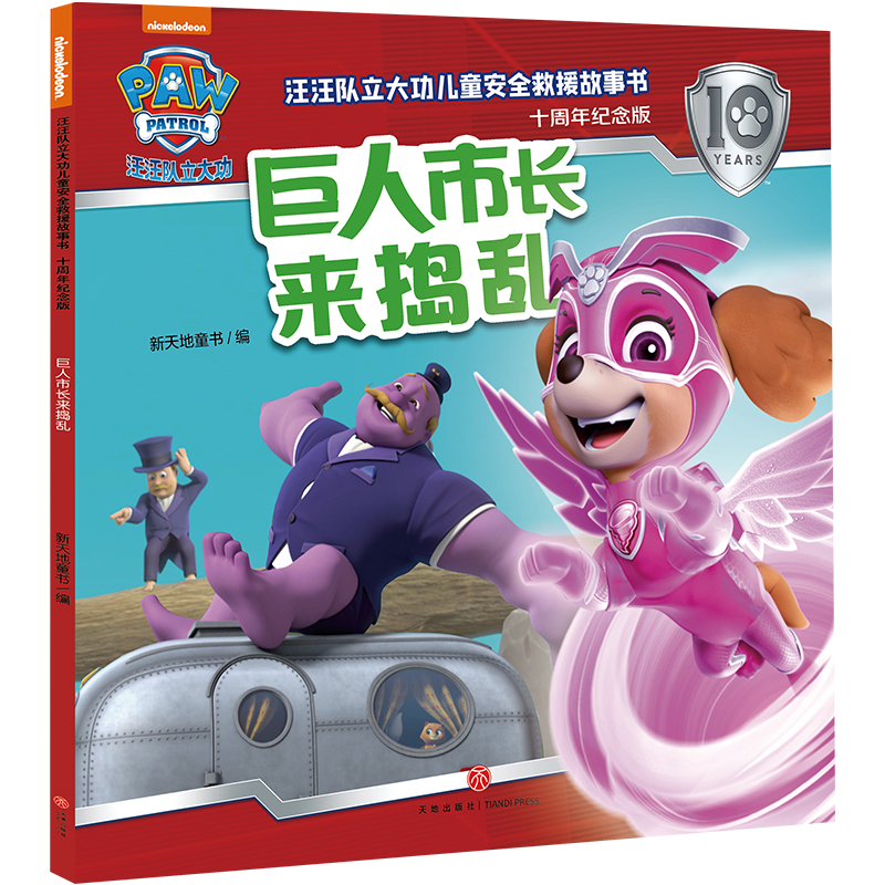汪汪队立大功儿童安全救援故事书(十周年纪念版)-巨人市长来捣乱