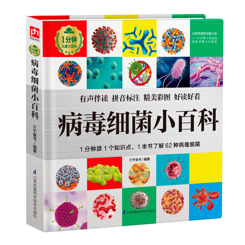 博库 病毒细菌小百科 书籍 正版图书推荐 江苏凤凰科学技术出版社
