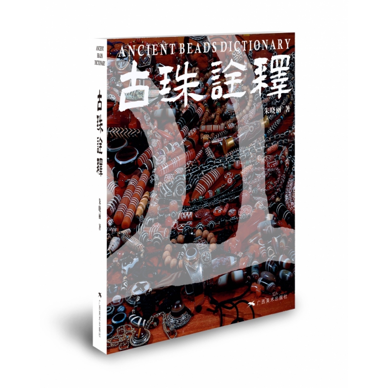 博库 古珠诠释 书籍 正版图书推荐 广西美术出版社