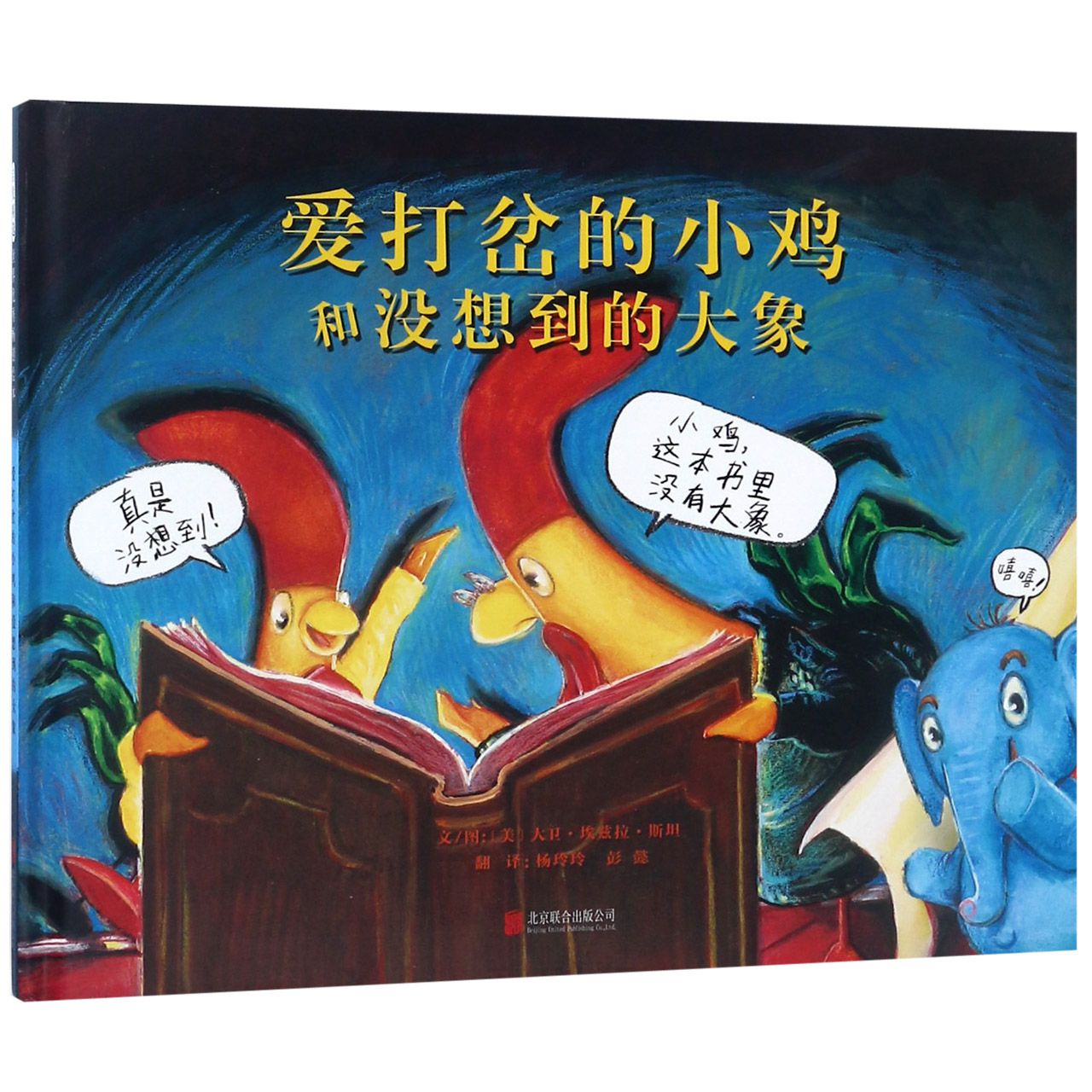 博库 爱打岔的小鸡和没想到的大象(精) 书籍 正版图书推荐 北京联