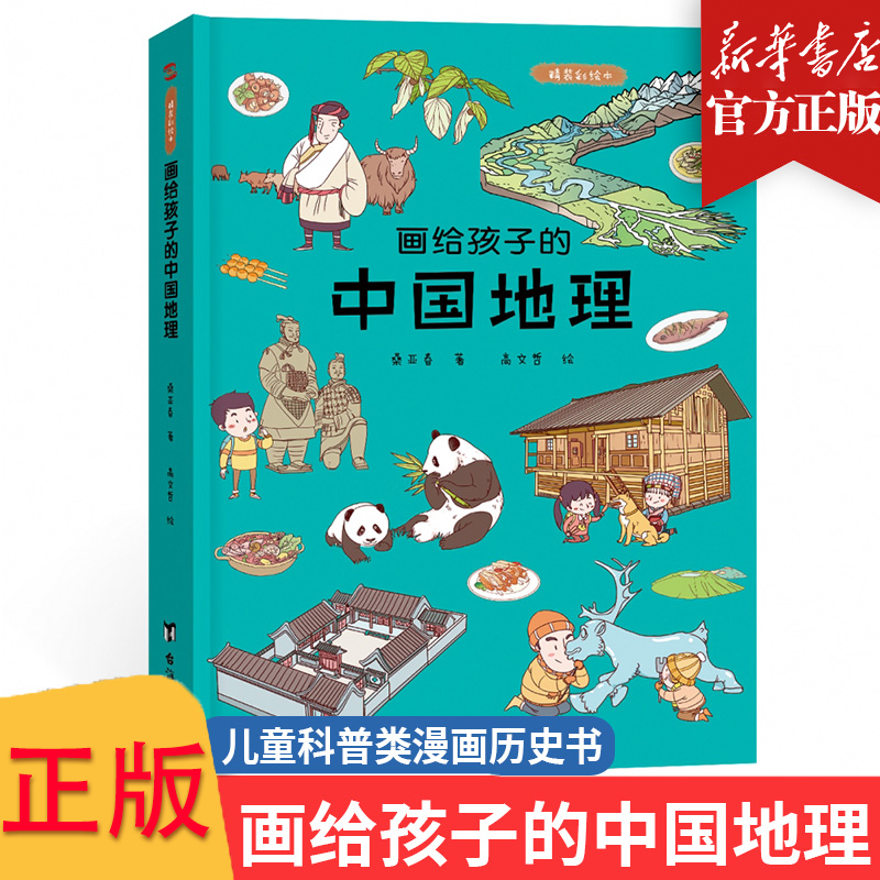 精装硬壳 画给孩子的中国地理 儿童科普类漫画历史书 少儿读物