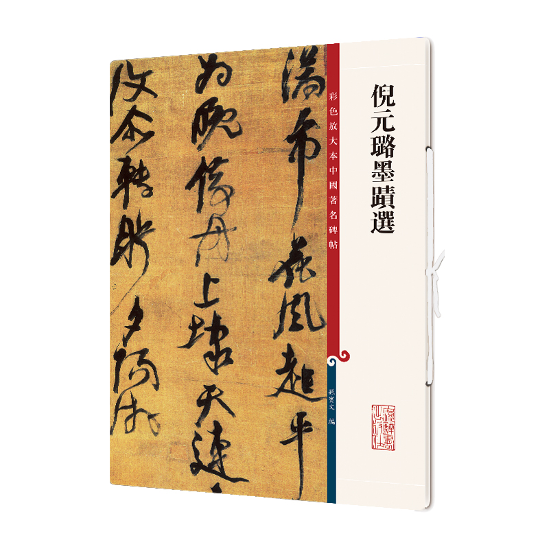 倪元璐墨迹选/彩色放大本中国著名碑帖