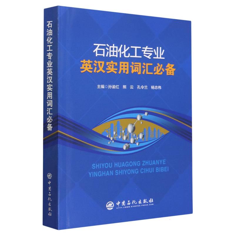 博库 石油化工专业英汉实用词汇  书籍 正版图书推荐 中国石化出