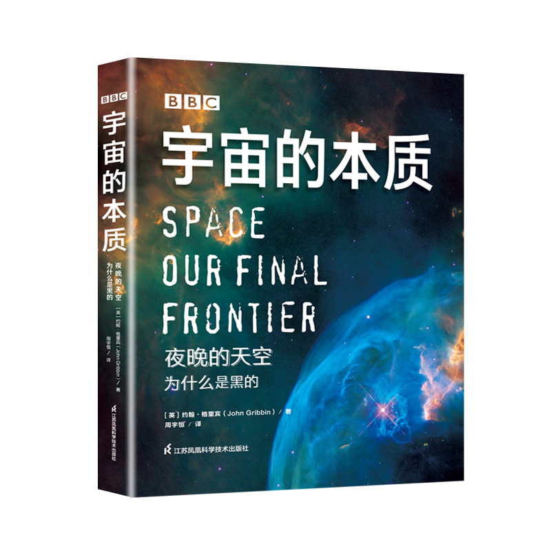 BBC宇宙的本质：夜晚的天空为什么是黑的 约翰·格里宾著 江苏科