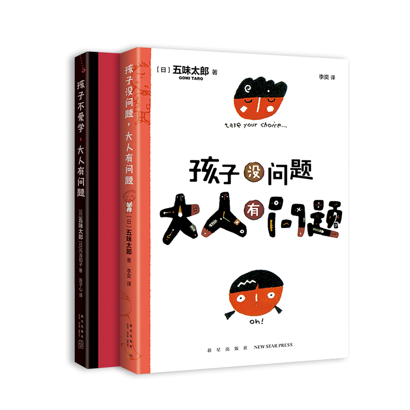 五味太郎孩子没问题大人有问题全2册孩子不爱学写给大人看的书教