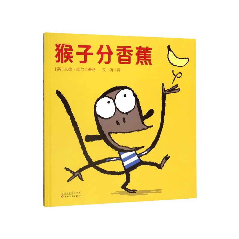 博库 猴子分香蕉(精) 书籍 正版图书推荐 百花文艺出版社
