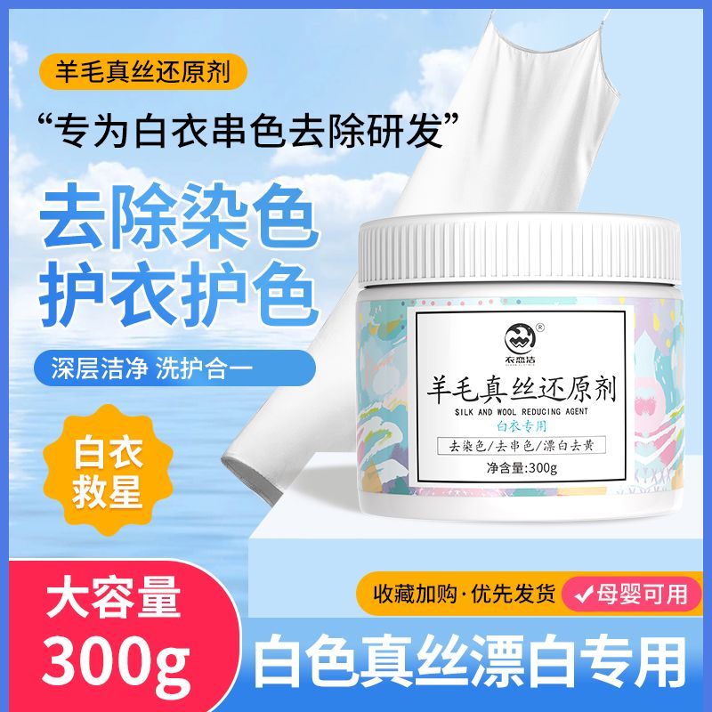 还原漂白剂羊毛真丝染色串色去除剂白色衣物专用去黄增白漂白神器
