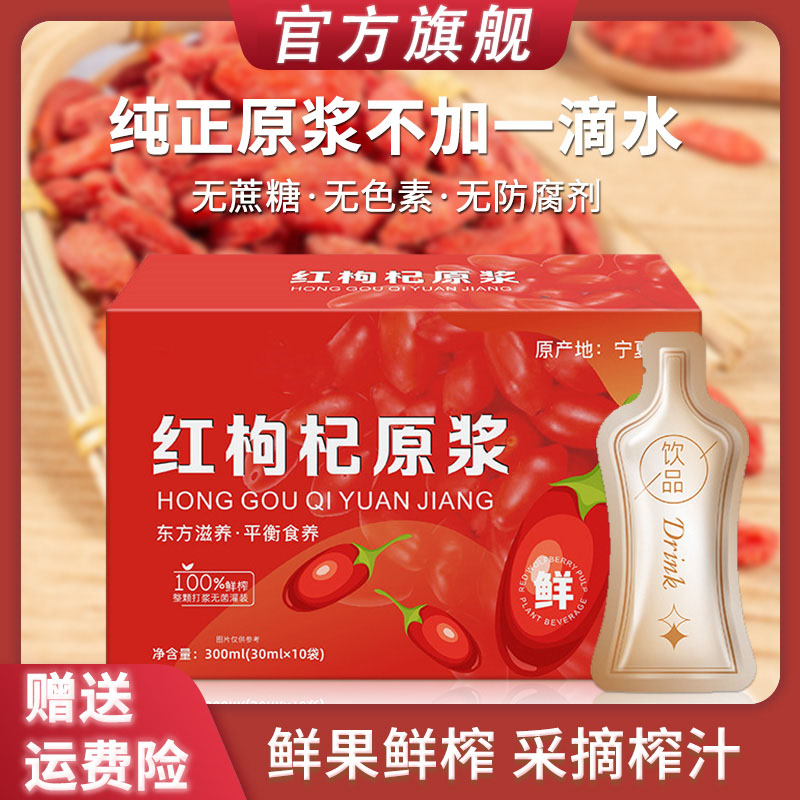 【官方正品】宁夏红枸杞原浆300ml甄选膳食营养鲜鲜构杞原浆正品