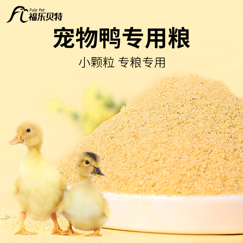 宠物柯尔鸭幼鸭粮小鸡小鸭育雏饲料高蛋白营养普通开口专用粮食物