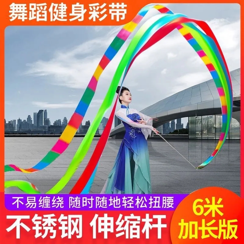 彩带舞彩带广场舞健身成人中老年舞蹈锻炼6米丝带跳舞运动伸缩杆