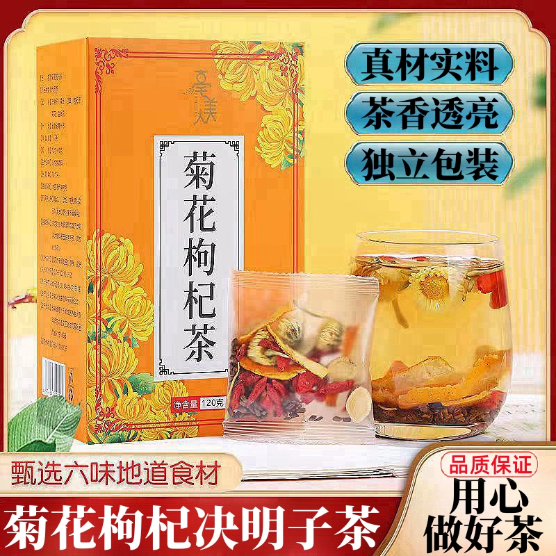 菊花枸杞决明子茶独立包装菊花茶真材实料菊花决明子茶熬夜养生茶
