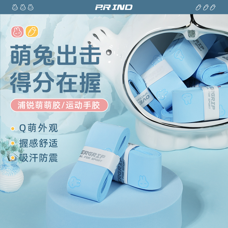 浦锐萌萌胶手胶Q萌印花防滑耐磨吸汗带羽毛球拍握把缠绕把带耐用