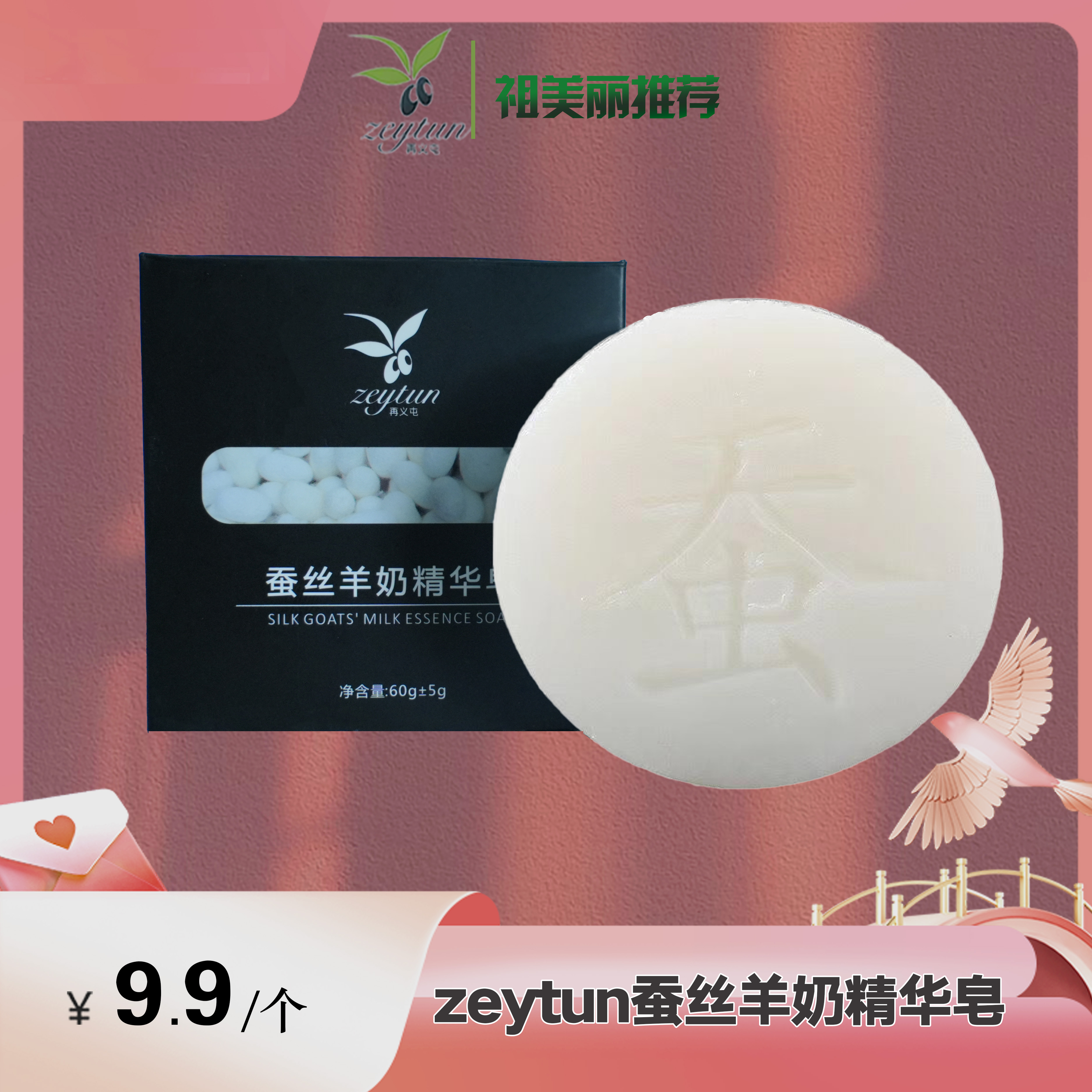祖美丽推荐蚕丝皂