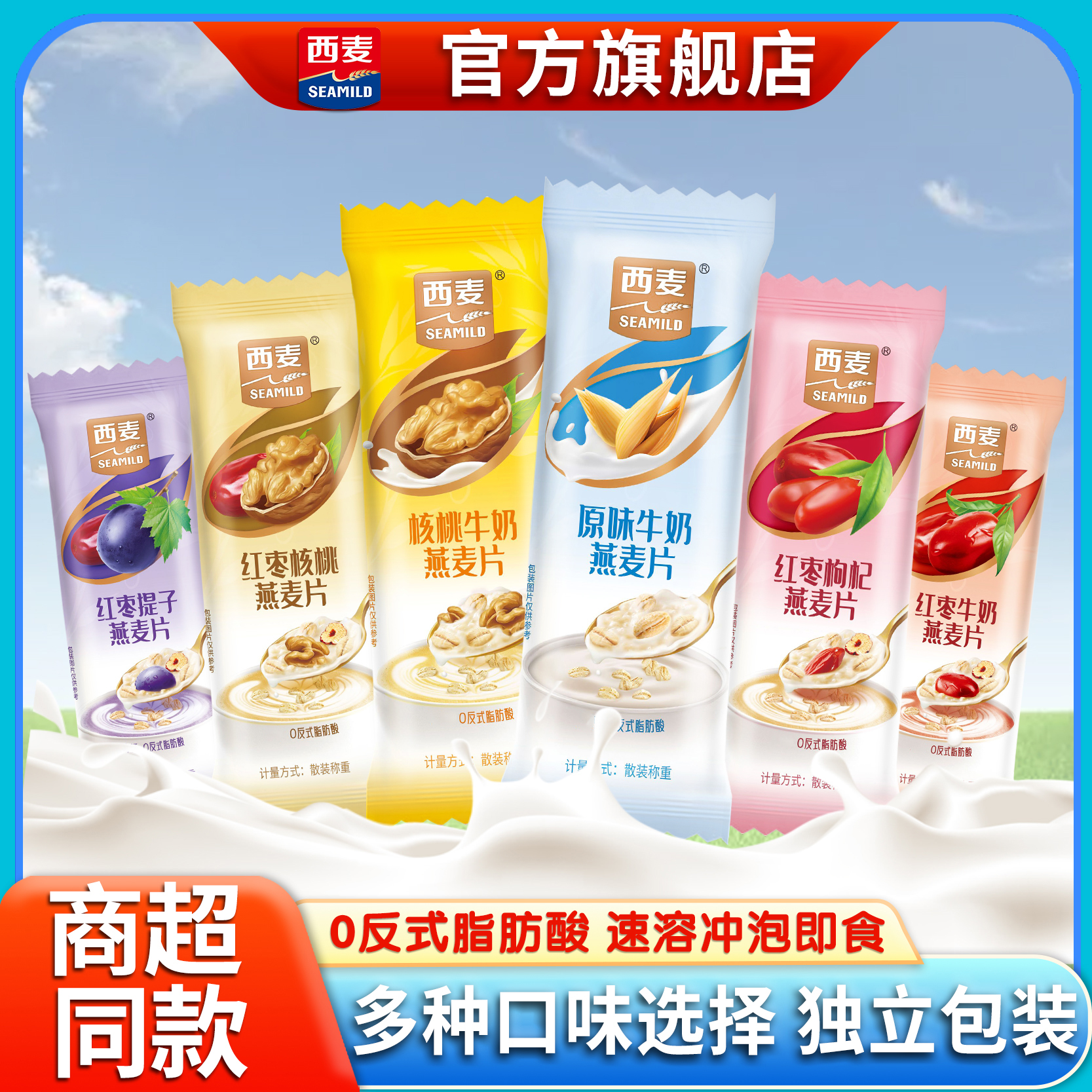 【自选多口味】西麦红枣牛奶燕麦片营养早餐豆浆早餐营养食品