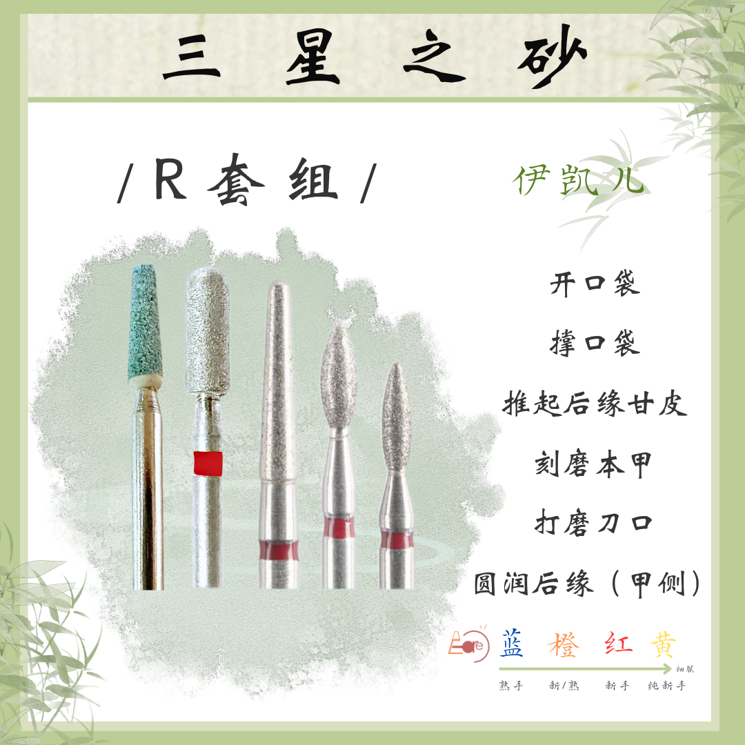 【R套组】伊凯儿美甲磨头mdash初学者美甲套组