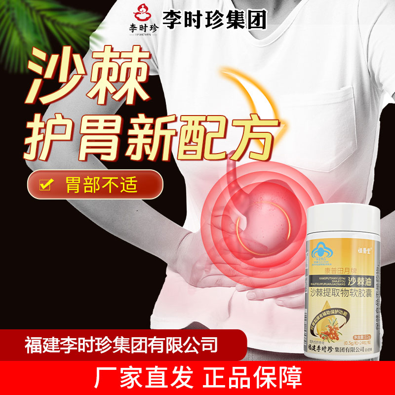 【祖医堂】沙棘油沙棘提取物软胶囊辅助保护胃黏膜李时珍出品