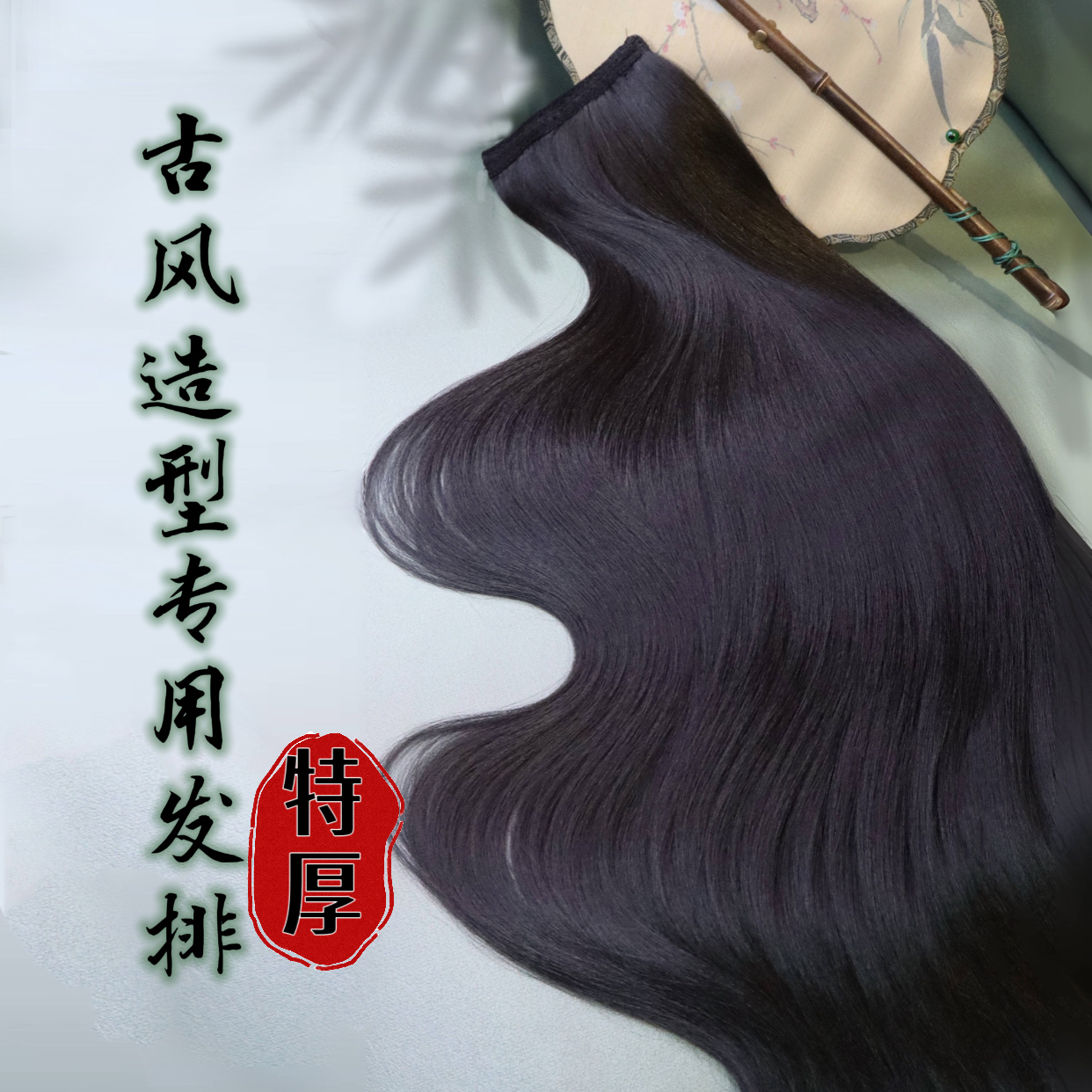 汉服古风造型专用特厚发排油发排