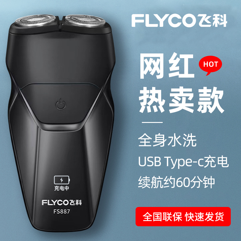 飞科剃须刀电动男便携充电式水洗刮胡刀双头小型胡须刀FS887正品