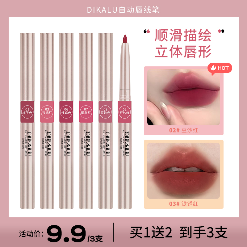 【到手3支】DIKALU自动唇线笔旋转女雾面持久推荐勾勒唇形口红新手