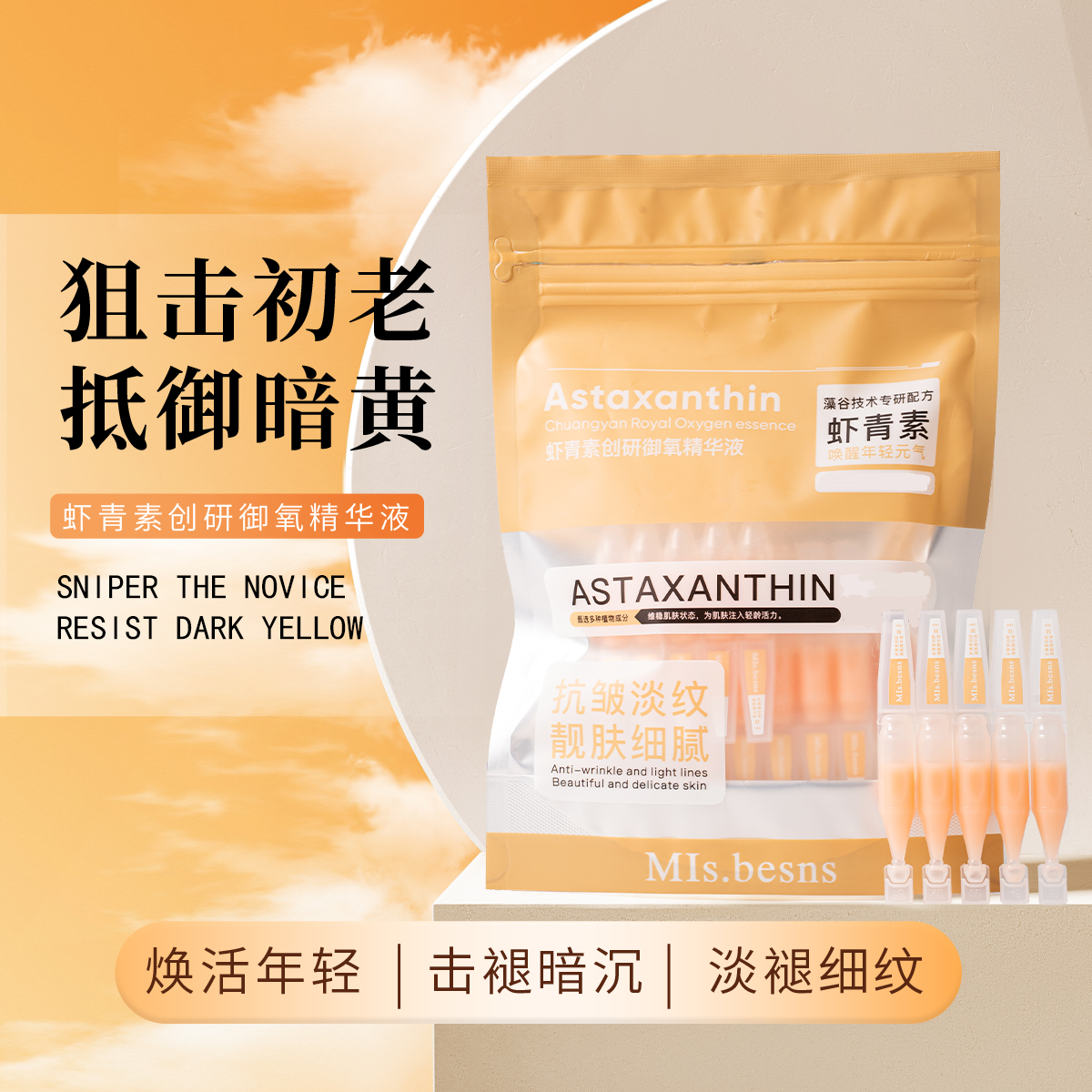 MIs.besns虾青素创研御氧精华液便携保湿