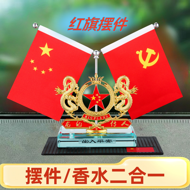 2025新二合一爱国红旗中控台香水座精致摆台出入平安汽车车载摆件