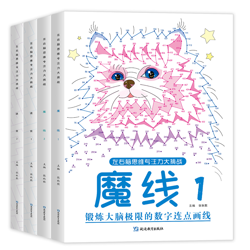 魔线游戏迷宫儿童专注力训练3-6-7-8-10岁左右脑开发益智思维游戏