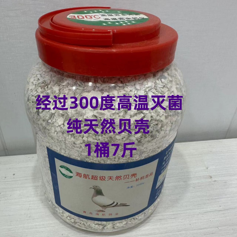 海航超级天然贝壳 补钙圣品 鸽子贝壳粉