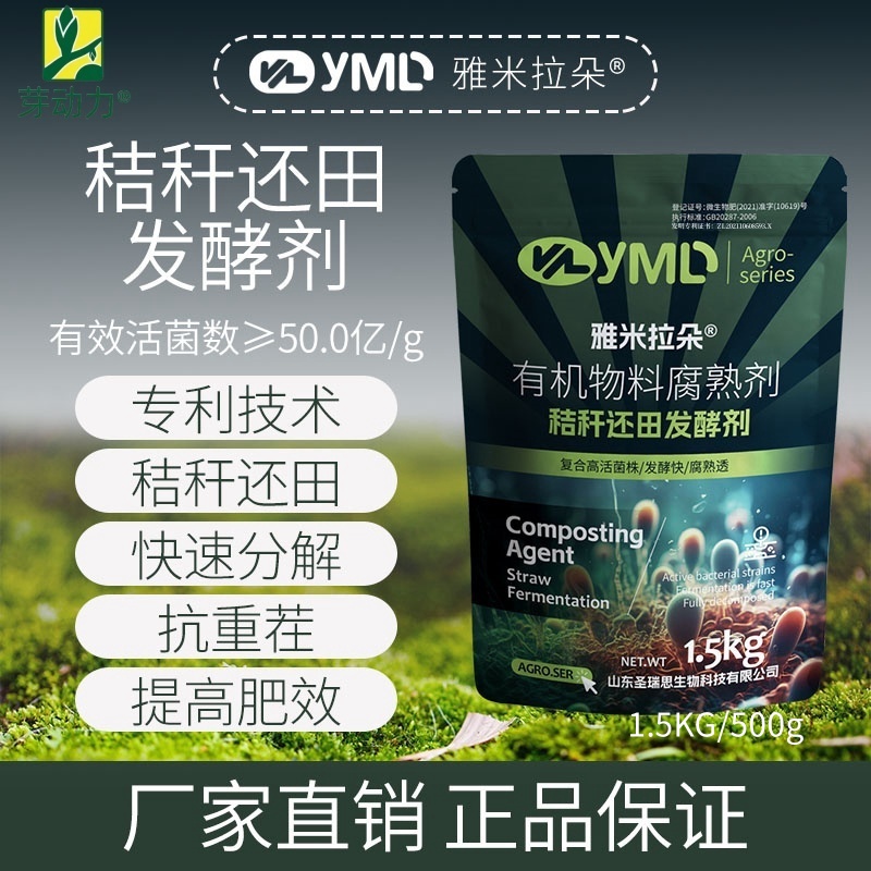 芽动力秸秆还田腐熟剂玉米微生物水稻有效活菌酵母黑曲霉腐熟剂