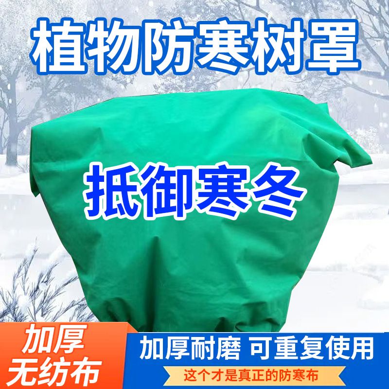 防寒树罩果园果树绿植花卉冬季保温防寒防霜冻无纺布加厚防寒罩套