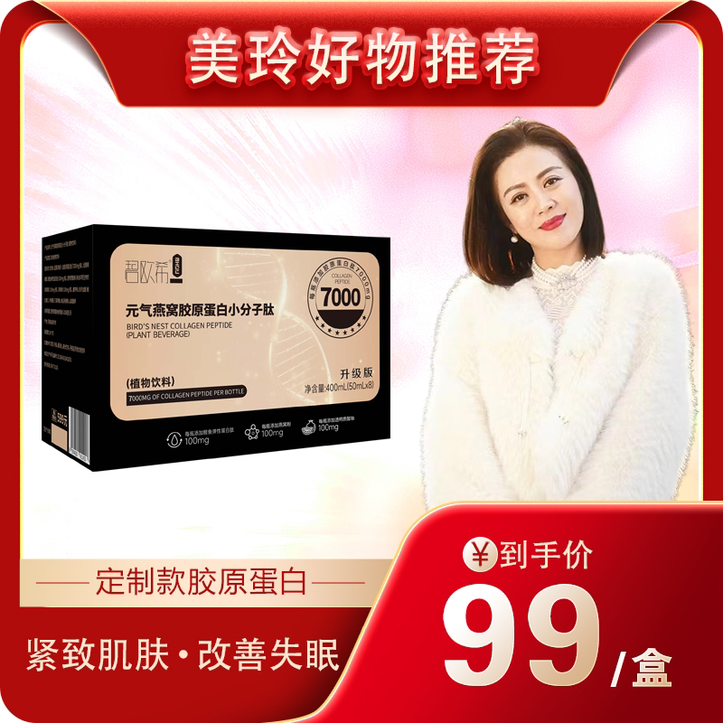 【温美玲专属】碧欧希元气燕窝胶原蛋白小分子肽
