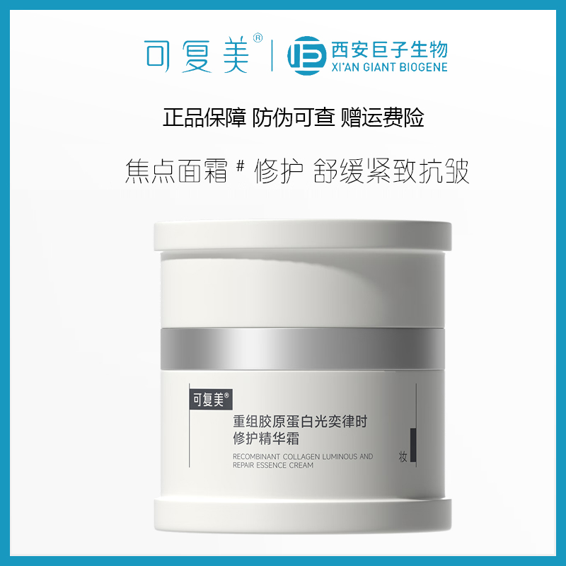 可复美重组胶原蛋白奕律时修护精华霜50g/盒焦点面霜焕亮紧致抗皱