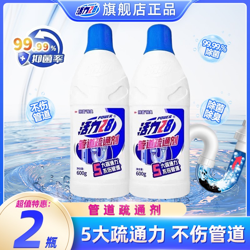 活力28管道疏通剂600g*2瓶清洁除菌异味防堵塞厨房卫生间家用去污
