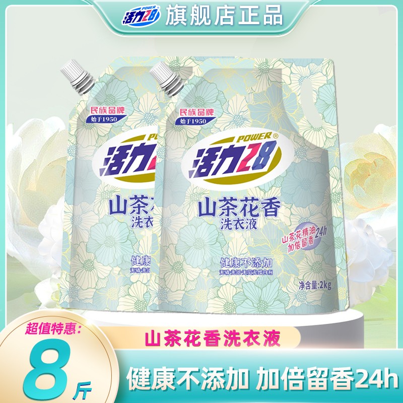 活力28【到手8斤】山茶花香留香洗衣液2kg*2袋持久香氛去污护色去渍