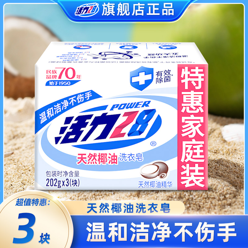 活力28天然椰油洗衣皂202g*3家庭装温和强效去污持久留香家用除菌