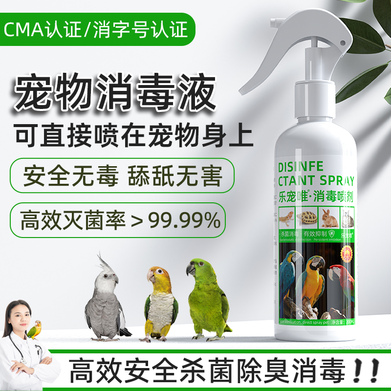 宠物笼用消毒液杀菌鹦鹉八哥芦丁鸡鸟猫咪狗爬虫龟蛇林蛙蜥蜴兔子