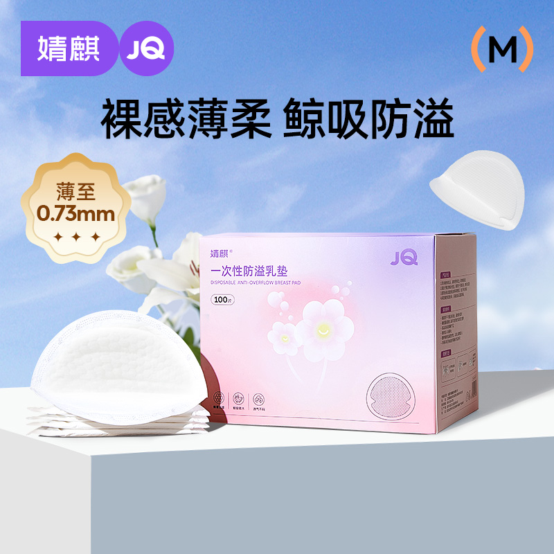 婧麒隐形防溢乳垫薄款一次性孕妇日夜通用舒适透气轻薄防漏奶胸垫