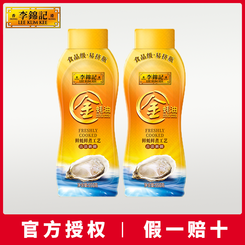 李锦记金蚝油550g挤挤瓶火锅蘸料炒菜正宗蚝油蚝汁调料家用调味品