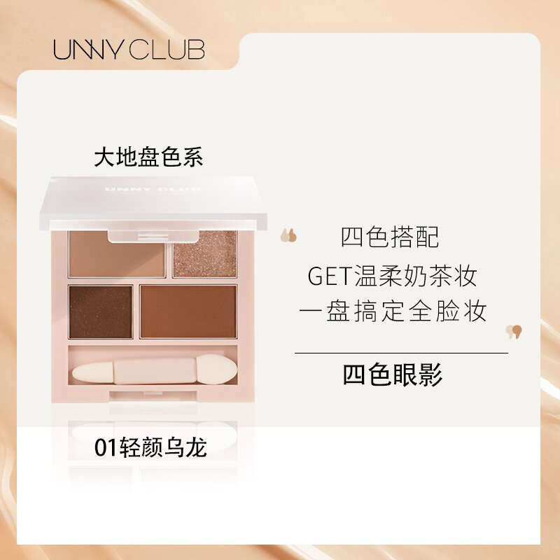 【昕昕专属】UNNY悠宜四色眼影01大地盘轻颜乌龙哑光亮片大地色温柔